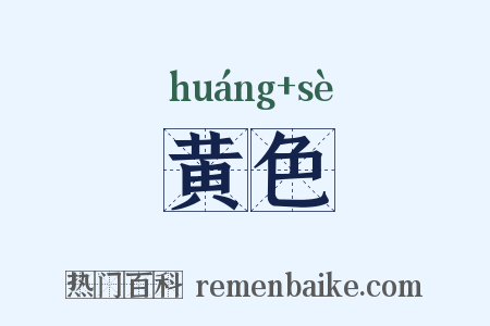 黄色是什么意思的图片